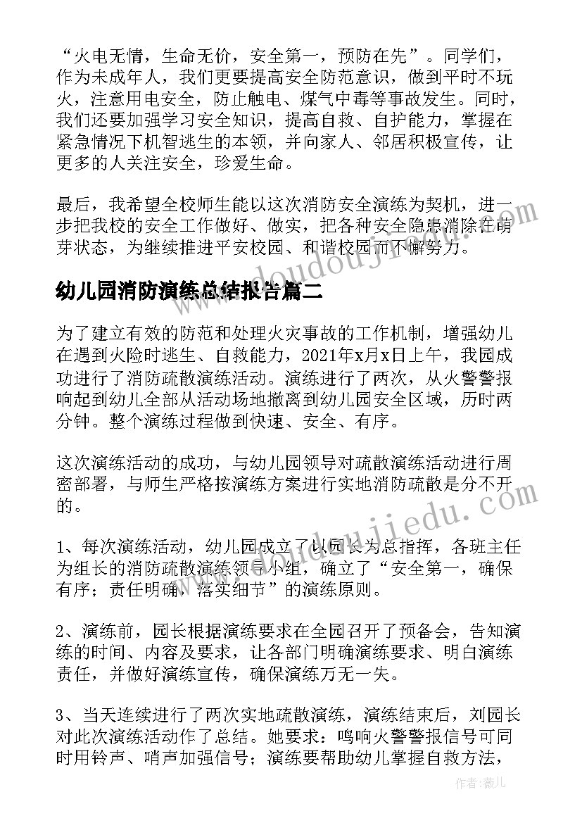 最新幼儿园消防演练总结报告(优秀10篇)