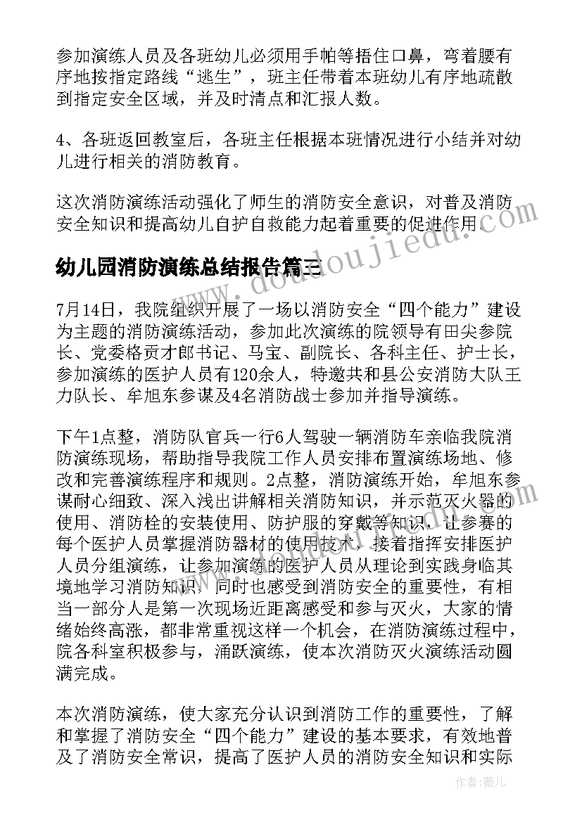 最新幼儿园消防演练总结报告(优秀10篇)