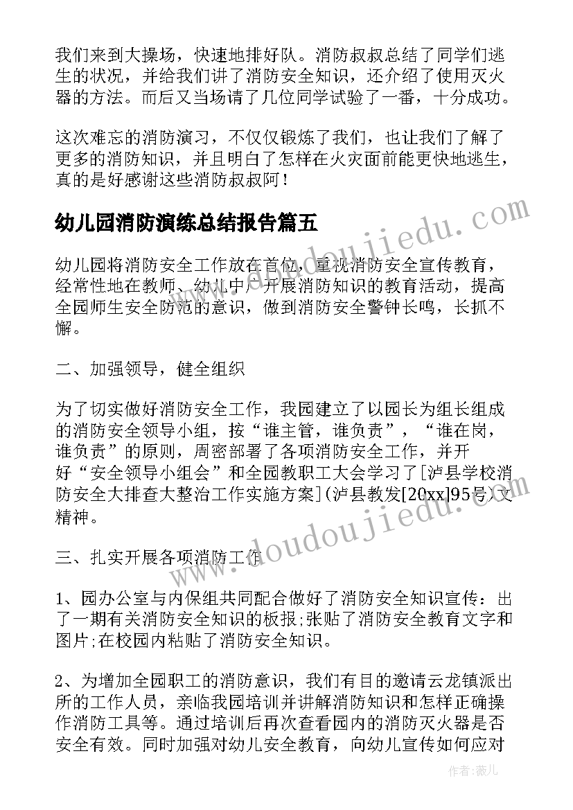 最新幼儿园消防演练总结报告(优秀10篇)