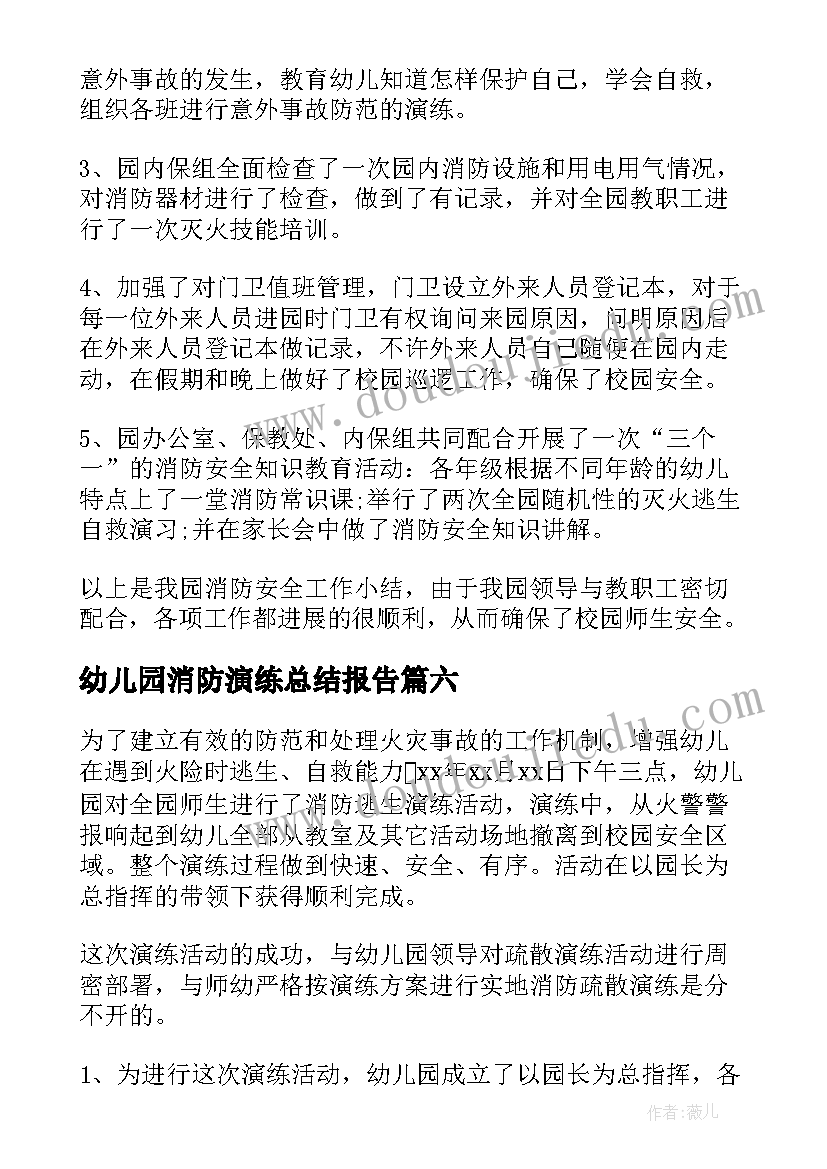 最新幼儿园消防演练总结报告(优秀10篇)