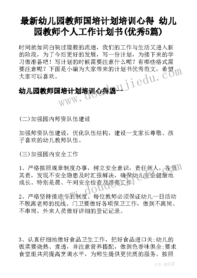 最新幼儿园教师国培计划培训心得 幼儿园教师个人工作计划书(优秀5篇)