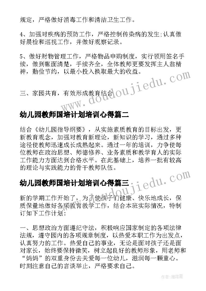 最新幼儿园教师国培计划培训心得 幼儿园教师个人工作计划书(优秀5篇)