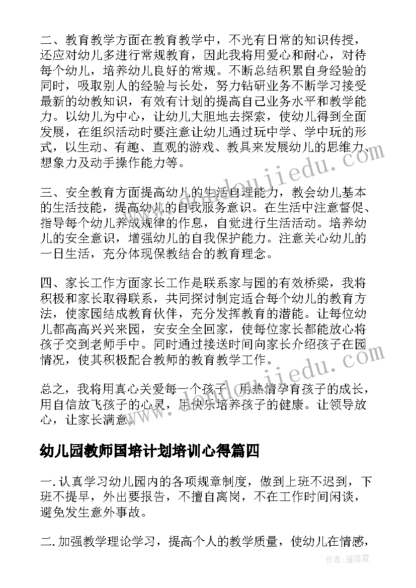 最新幼儿园教师国培计划培训心得 幼儿园教师个人工作计划书(优秀5篇)