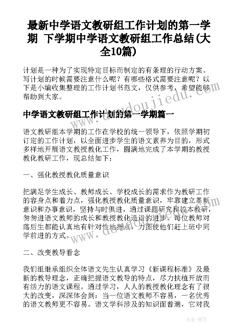 最新中学语文教研组工作计划的第一学期 下学期中学语文教研组工作总结(大全10篇)