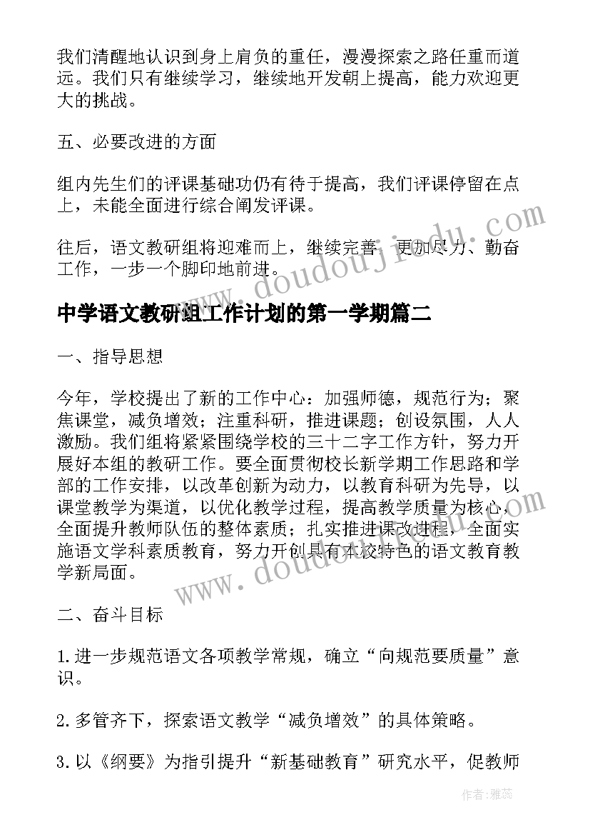 最新中学语文教研组工作计划的第一学期 下学期中学语文教研组工作总结(大全10篇)