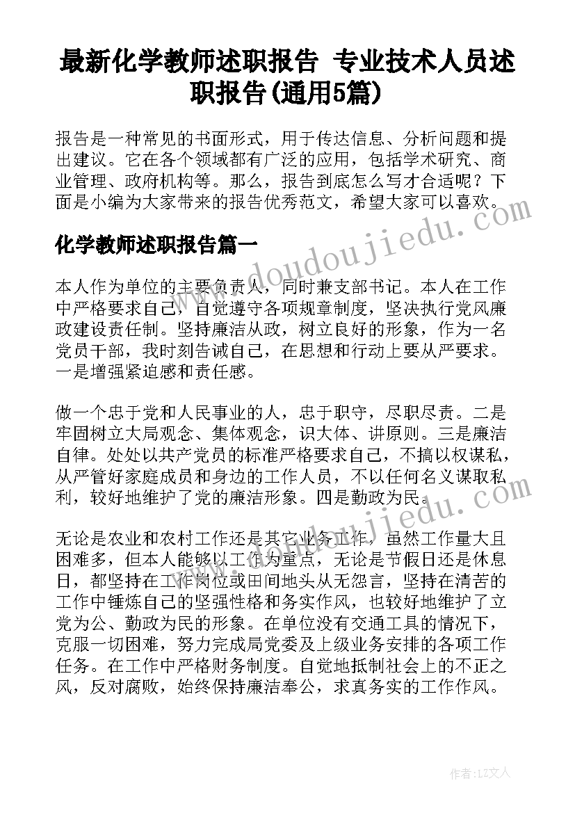 最新化学教师述职报告 专业技术人员述职报告(通用5篇)