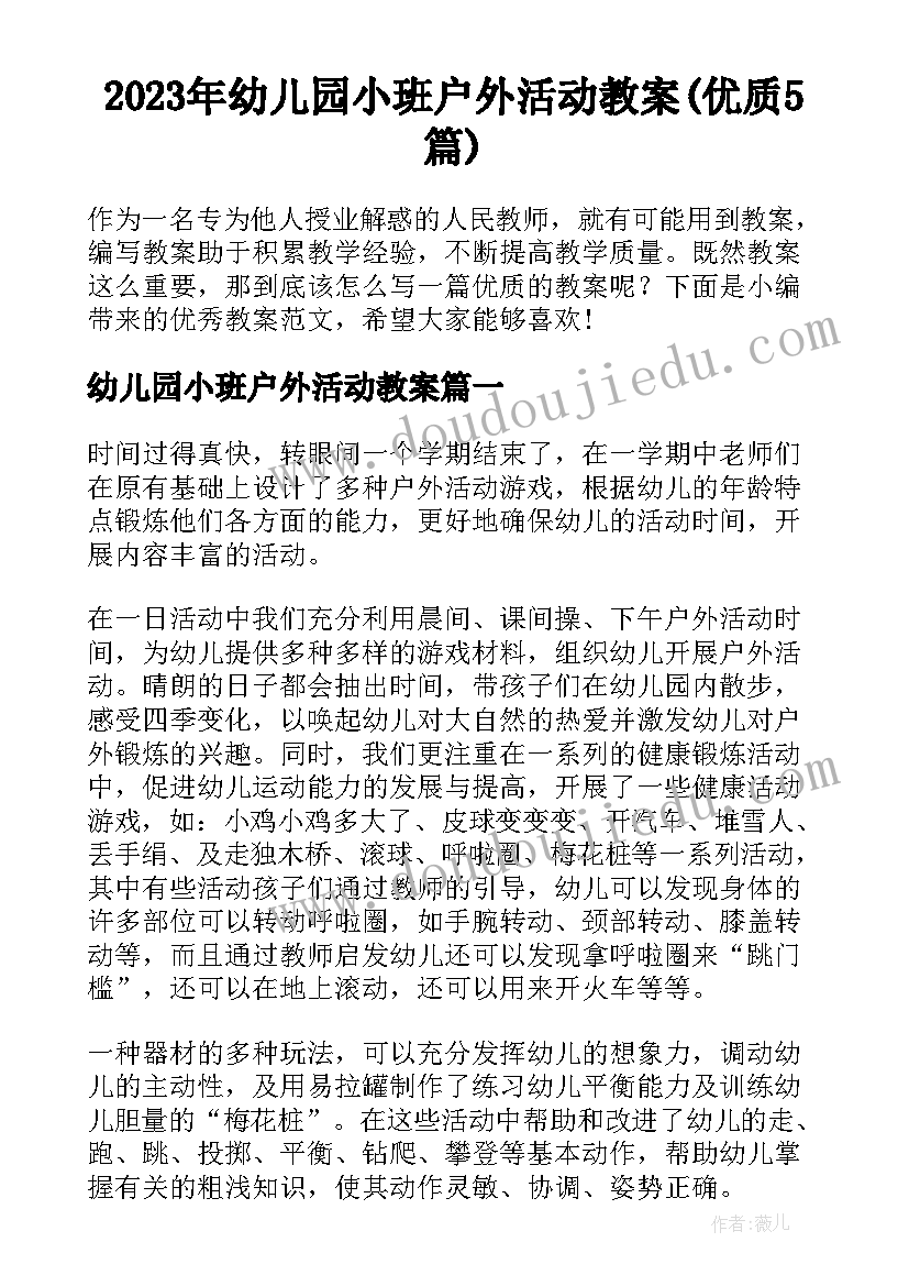 2023年幼儿园小班户外活动教案(优质5篇)