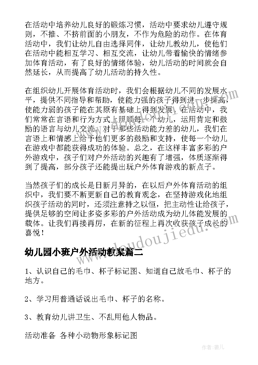 2023年幼儿园小班户外活动教案(优质5篇)