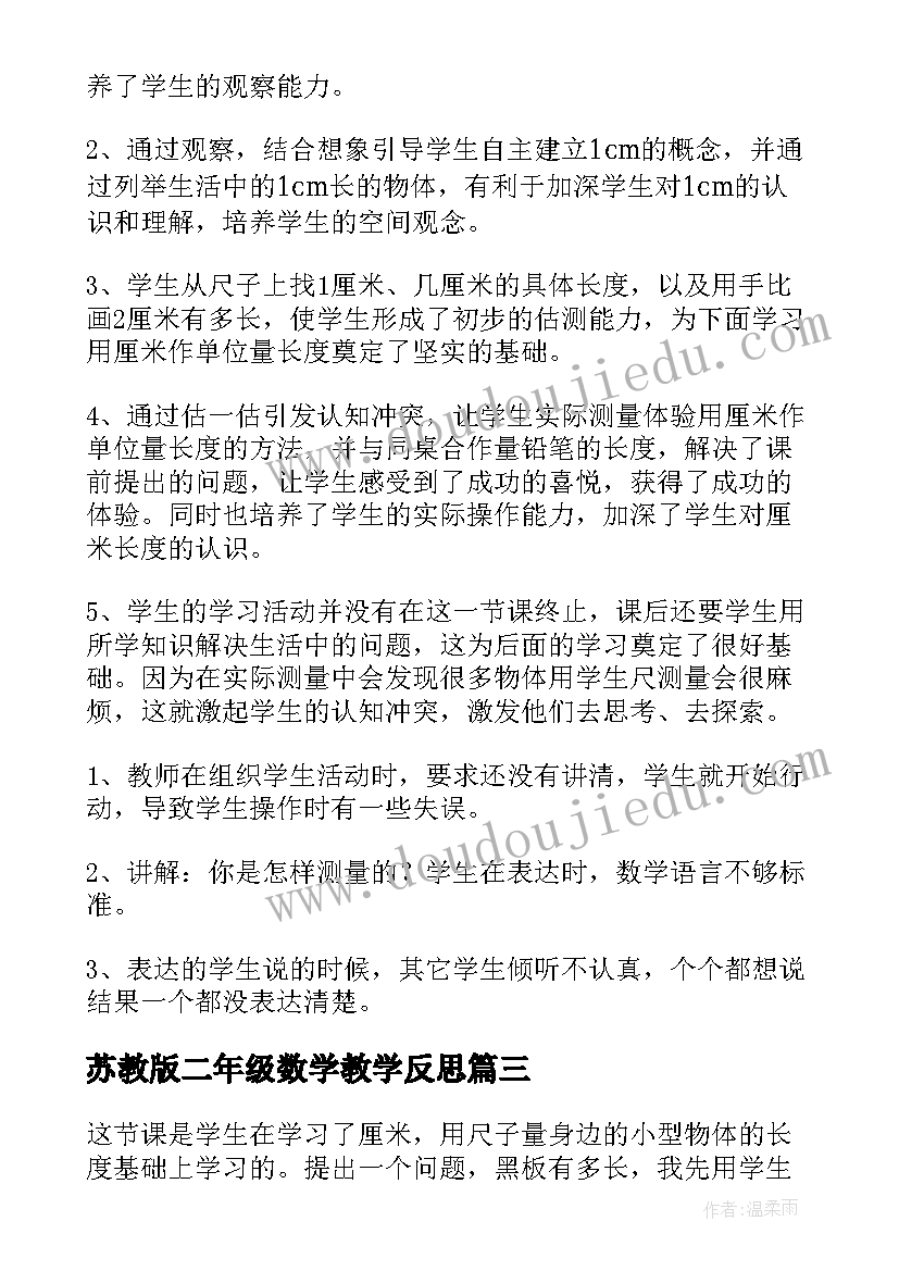 最新苏教版二年级数学教学反思 二年级数学长度单位教学反思(大全8篇)