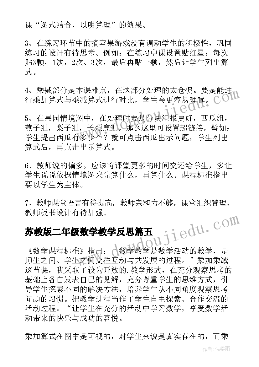 最新苏教版二年级数学教学反思 二年级数学长度单位教学反思(大全8篇)