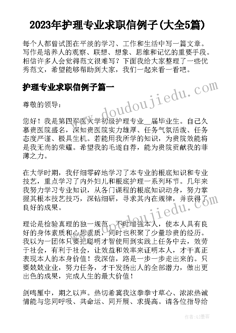 2023年护理专业求职信例子(大全5篇)