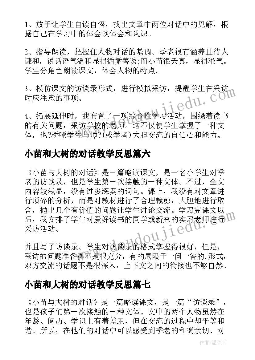 最新小苗和大树的对话教学反思 小苗与大树的对话教学反思(优秀10篇)