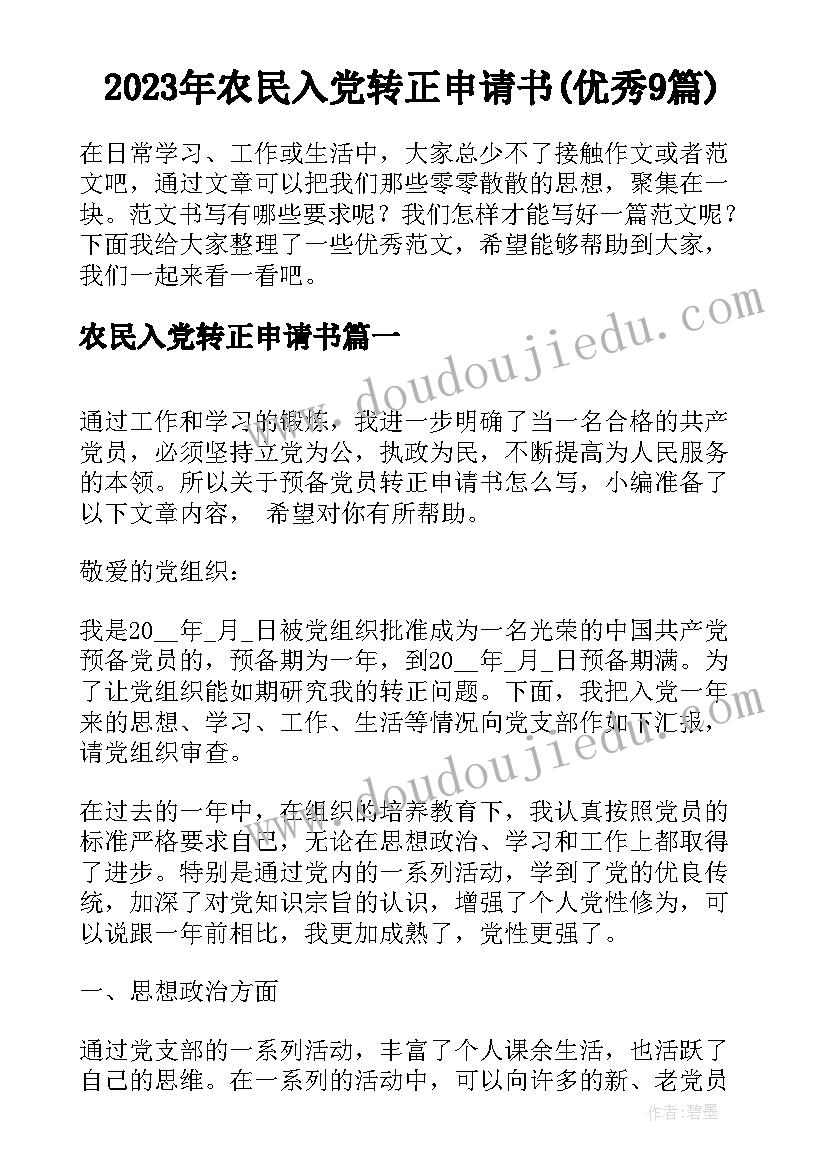 2023年农民入党转正申请书(优秀9篇)