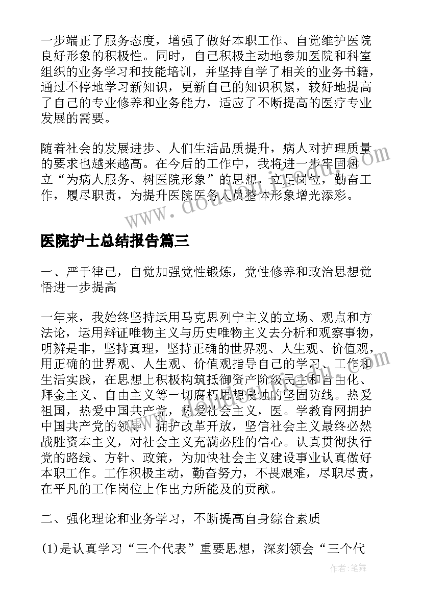 2023年医院护士总结报告(精选5篇)