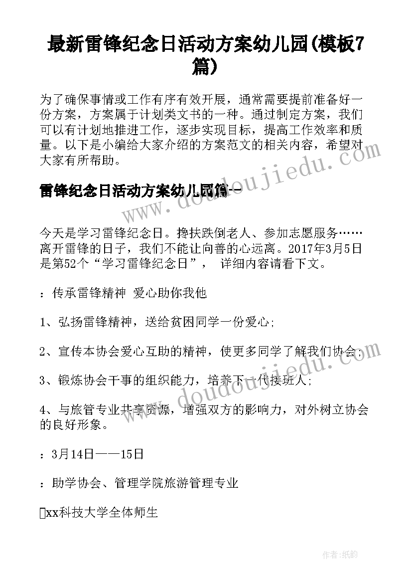 最新雷锋纪念日活动方案幼儿园(模板7篇)