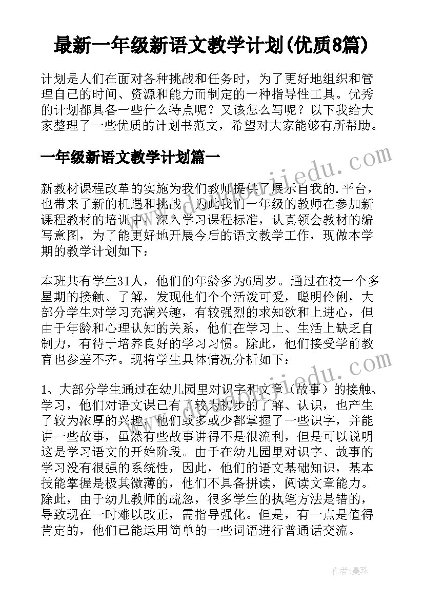 最新一年级新语文教学计划(优质8篇)