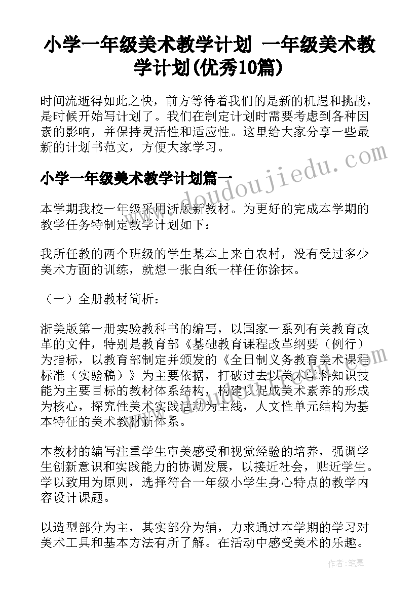 小学一年级美术教学计划 一年级美术教学计划(优秀10篇)