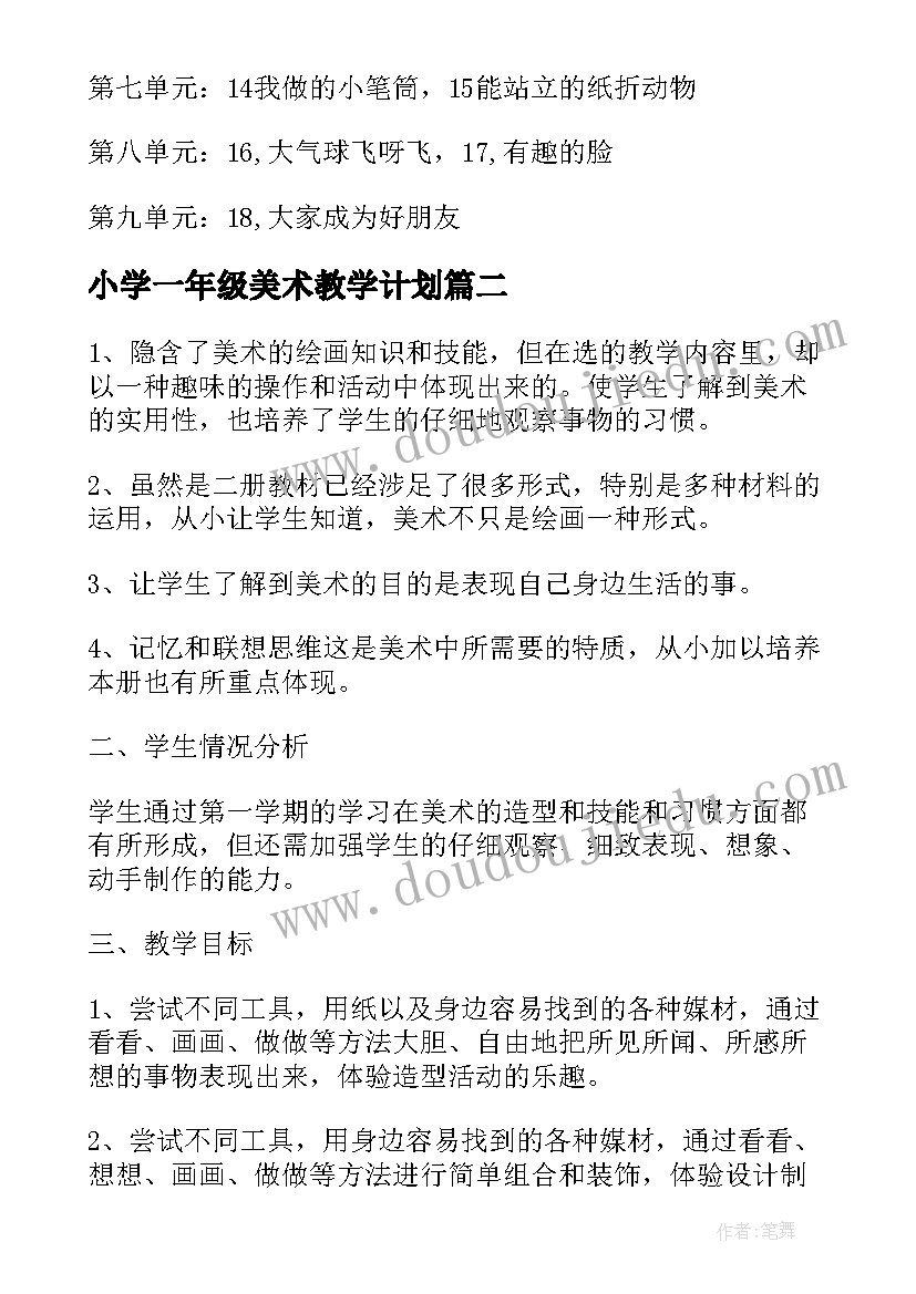 小学一年级美术教学计划 一年级美术教学计划(优秀10篇)