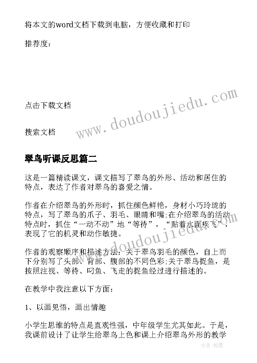 2023年翠鸟听课反思 翠鸟教学反思(模板10篇)