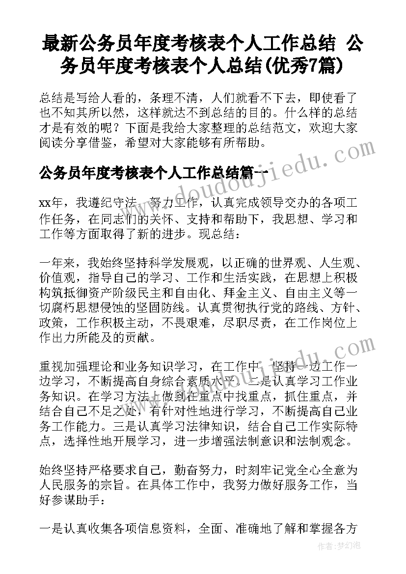 最新公务员年度考核表个人工作总结 公务员年度考核表个人总结(优秀7篇)