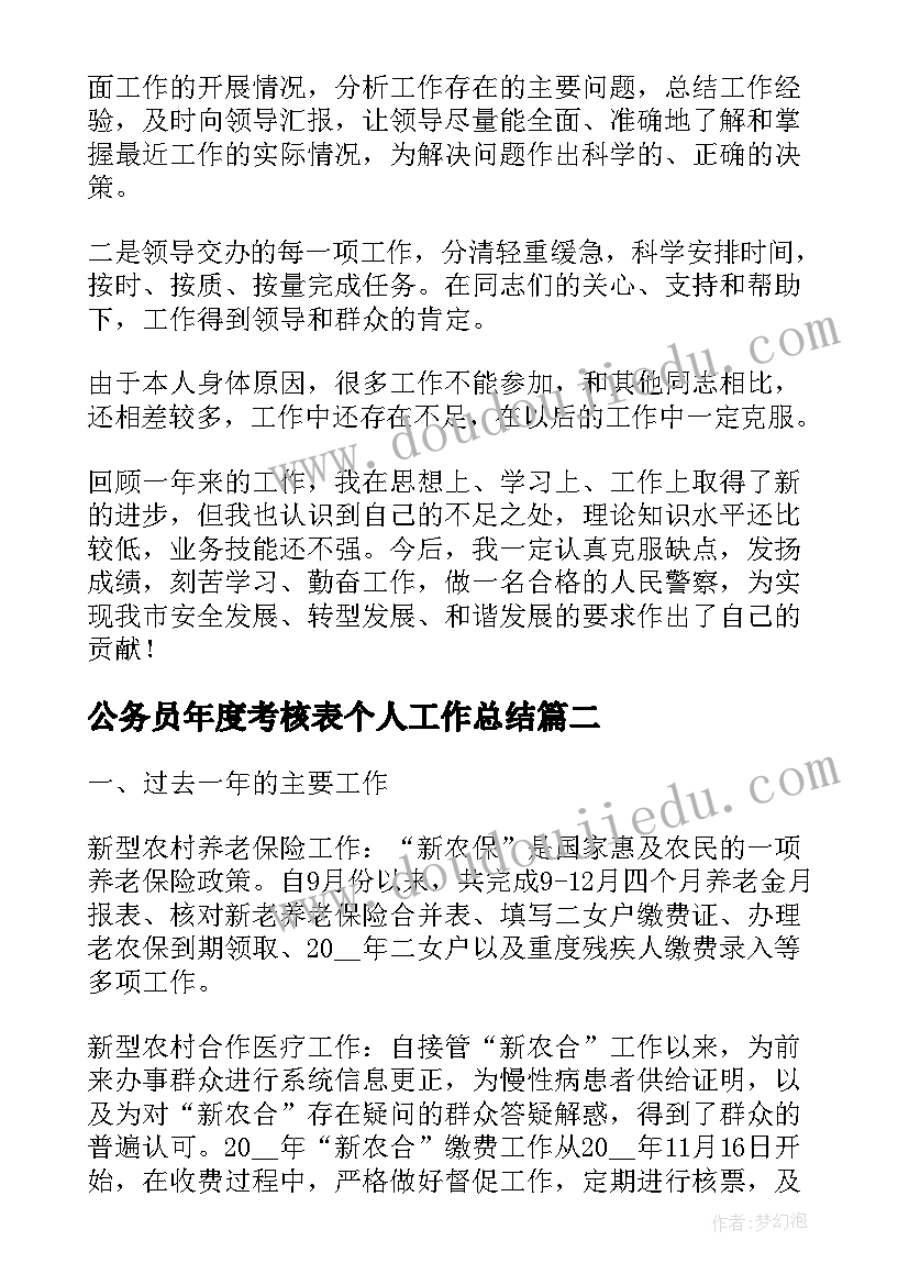 最新公务员年度考核表个人工作总结 公务员年度考核表个人总结(优秀7篇)