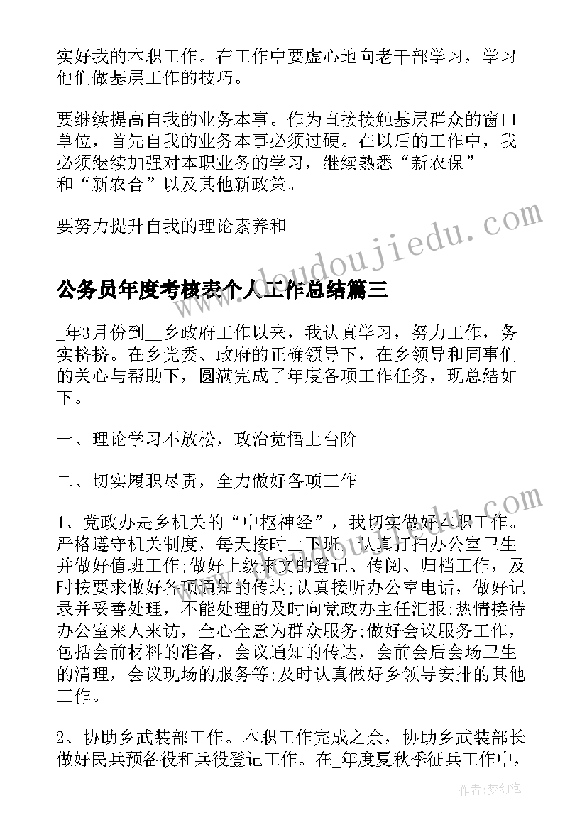 最新公务员年度考核表个人工作总结 公务员年度考核表个人总结(优秀7篇)