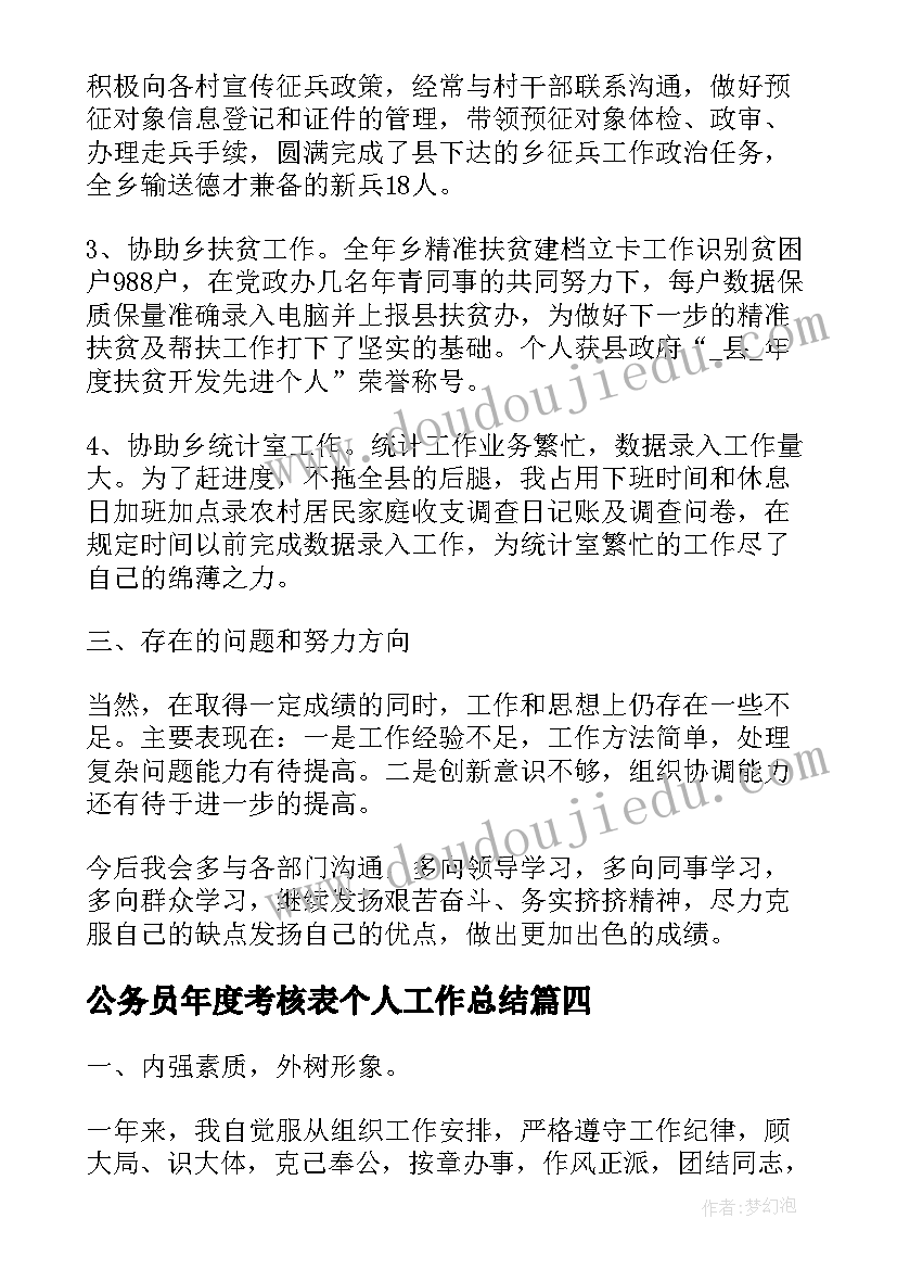 最新公务员年度考核表个人工作总结 公务员年度考核表个人总结(优秀7篇)