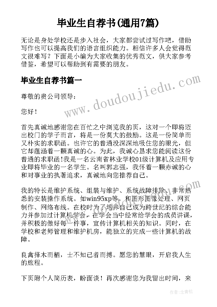 毕业生自荐书(通用7篇)