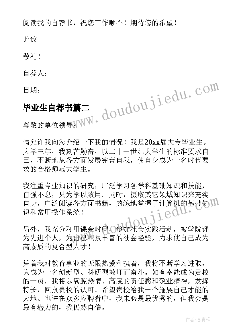 毕业生自荐书(通用7篇)