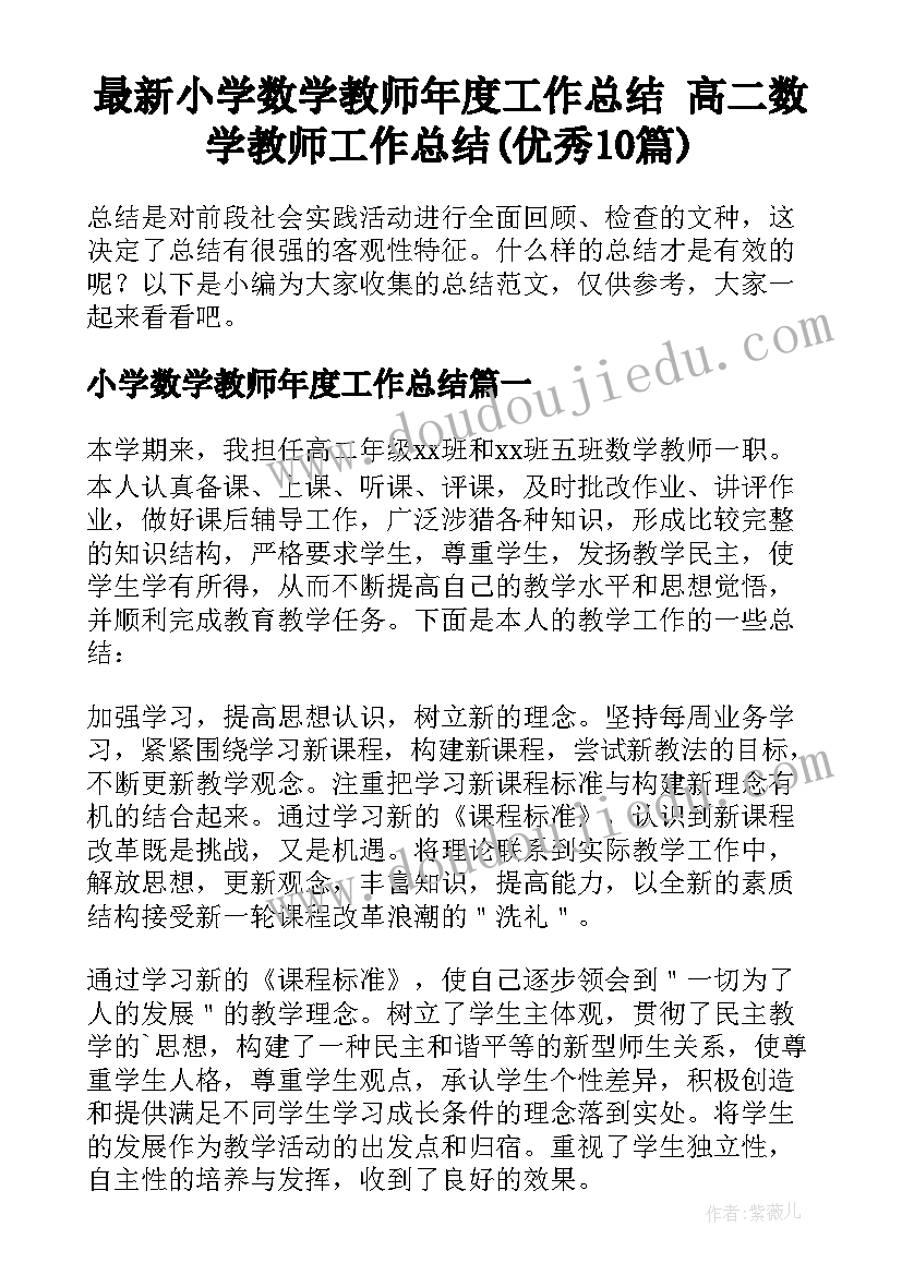 最新小学数学教师年度工作总结 高二数学教师工作总结(优秀10篇)