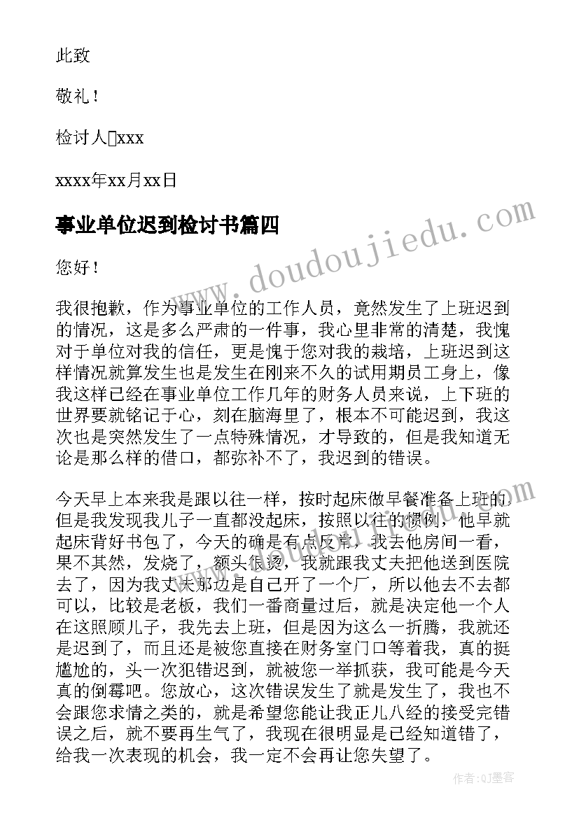 2023年事业单位迟到检讨书 事业单位职员迟到检讨书(优秀5篇)