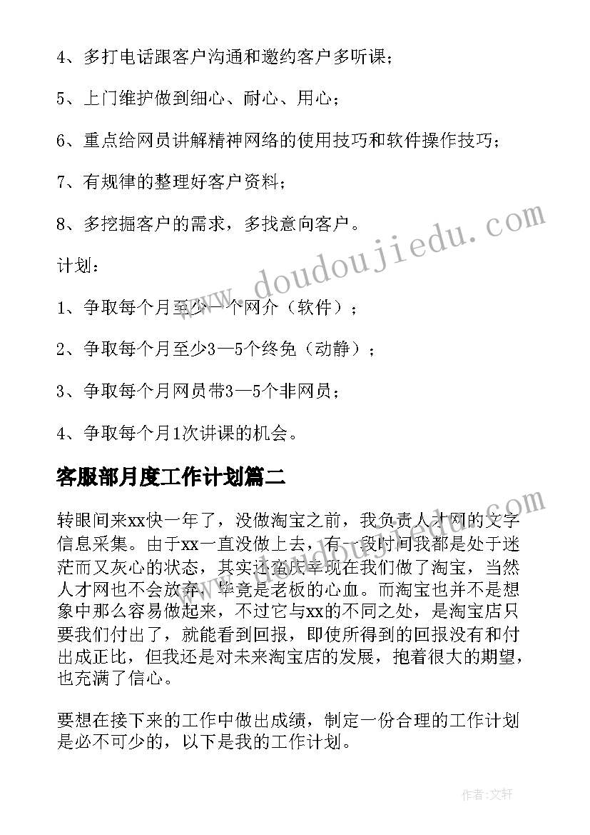 2023年客服部月度工作计划(大全8篇)