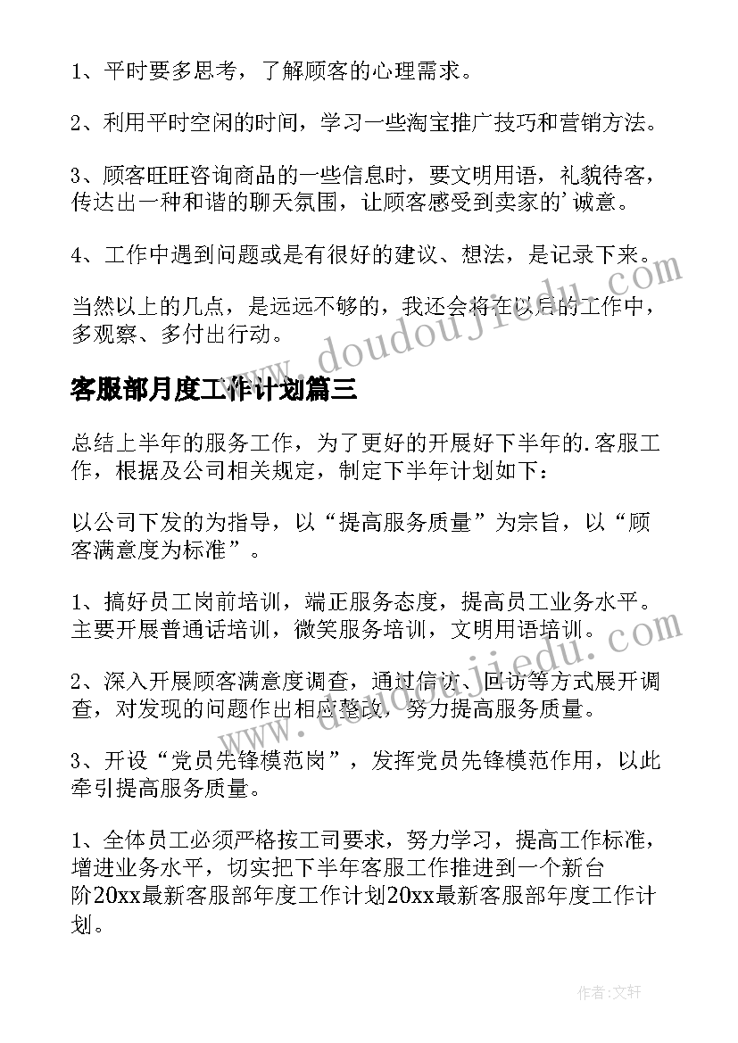 2023年客服部月度工作计划(大全8篇)