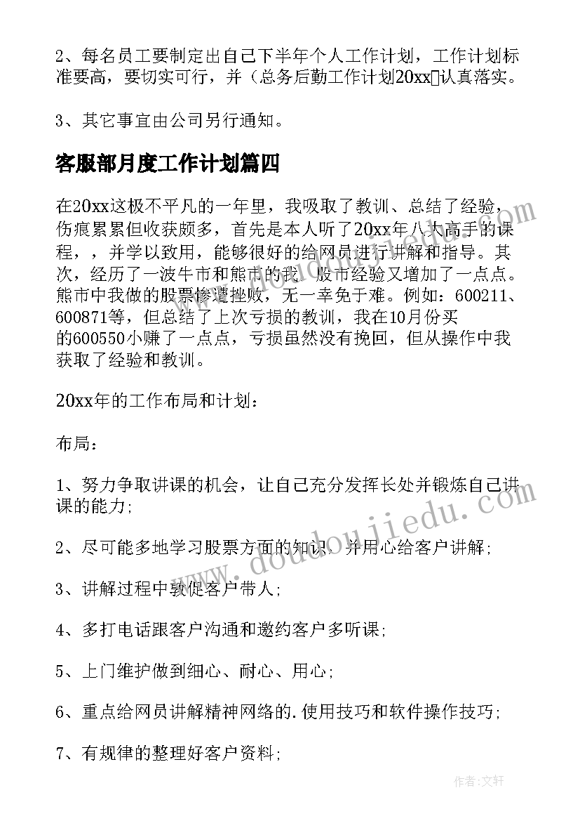 2023年客服部月度工作计划(大全8篇)