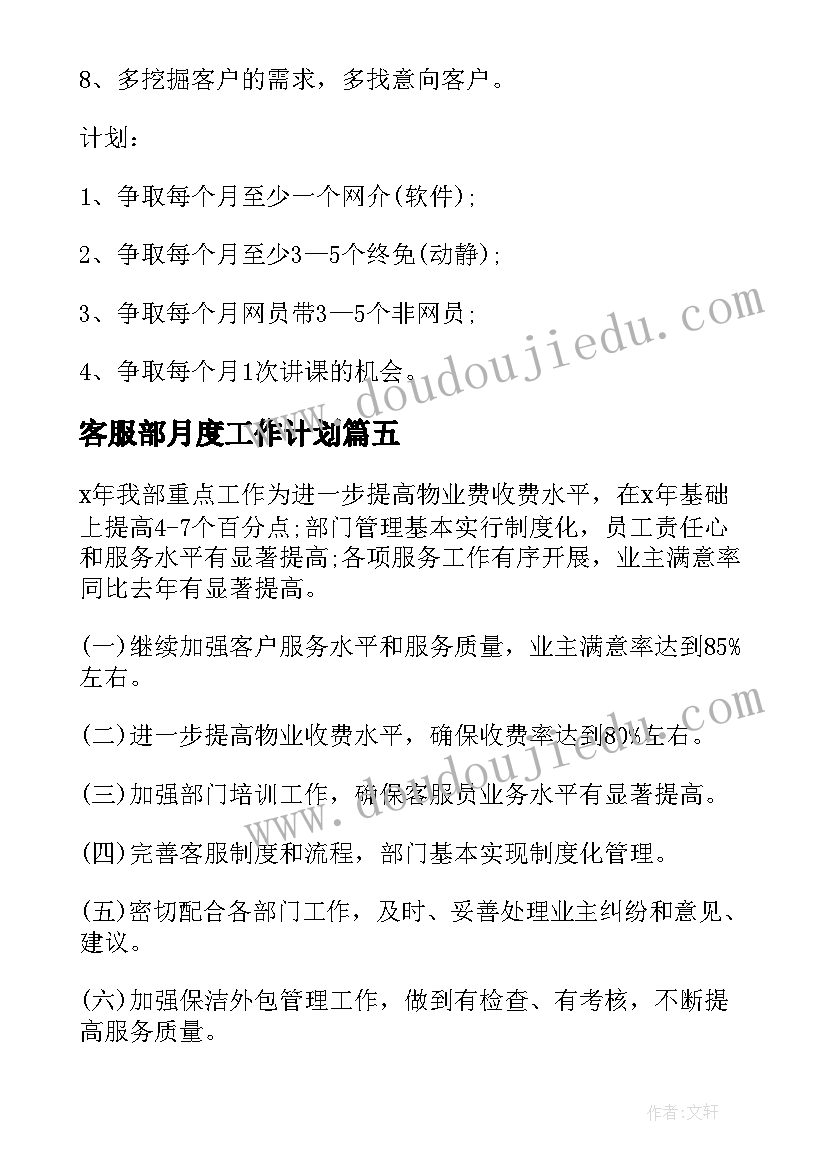 2023年客服部月度工作计划(大全8篇)