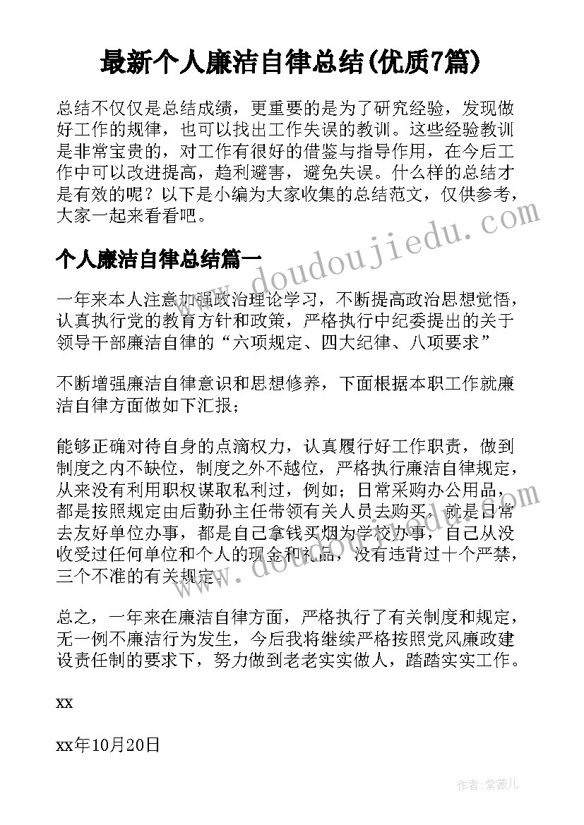 最新个人廉洁自律总结(优质7篇)