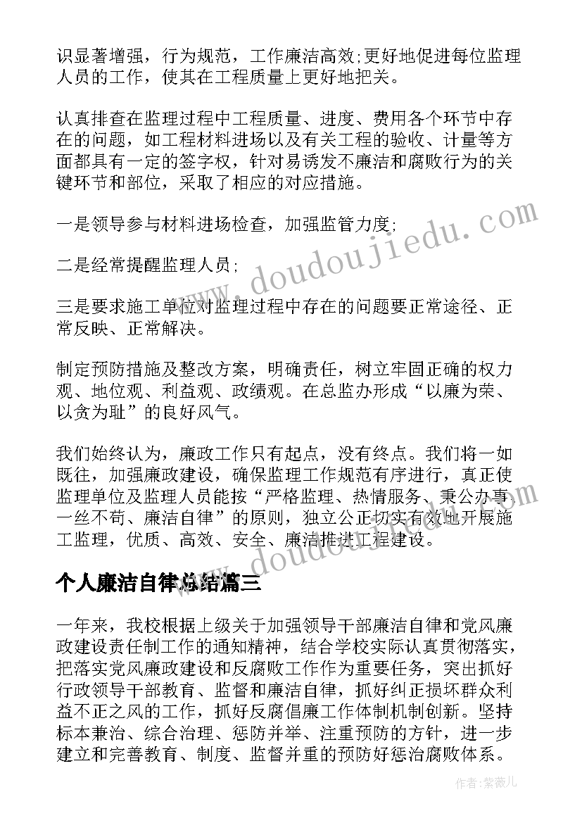 最新个人廉洁自律总结(优质7篇)