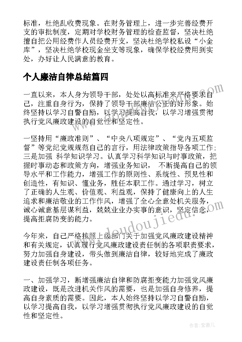 最新个人廉洁自律总结(优质7篇)