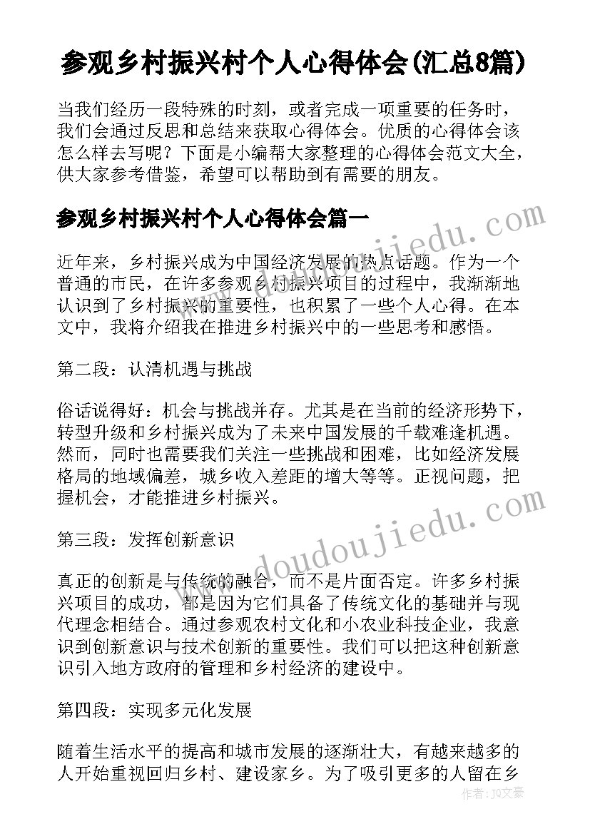 参观乡村振兴村个人心得体会(汇总8篇)