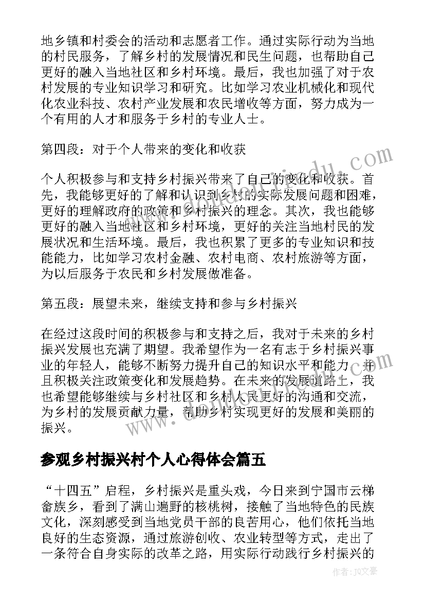 参观乡村振兴村个人心得体会(汇总8篇)