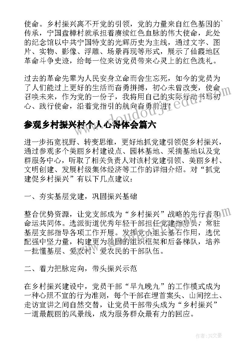 参观乡村振兴村个人心得体会(汇总8篇)