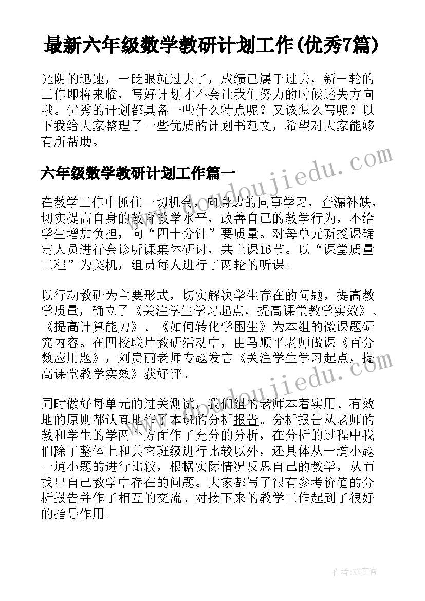 最新六年级数学教研计划工作(优秀7篇)