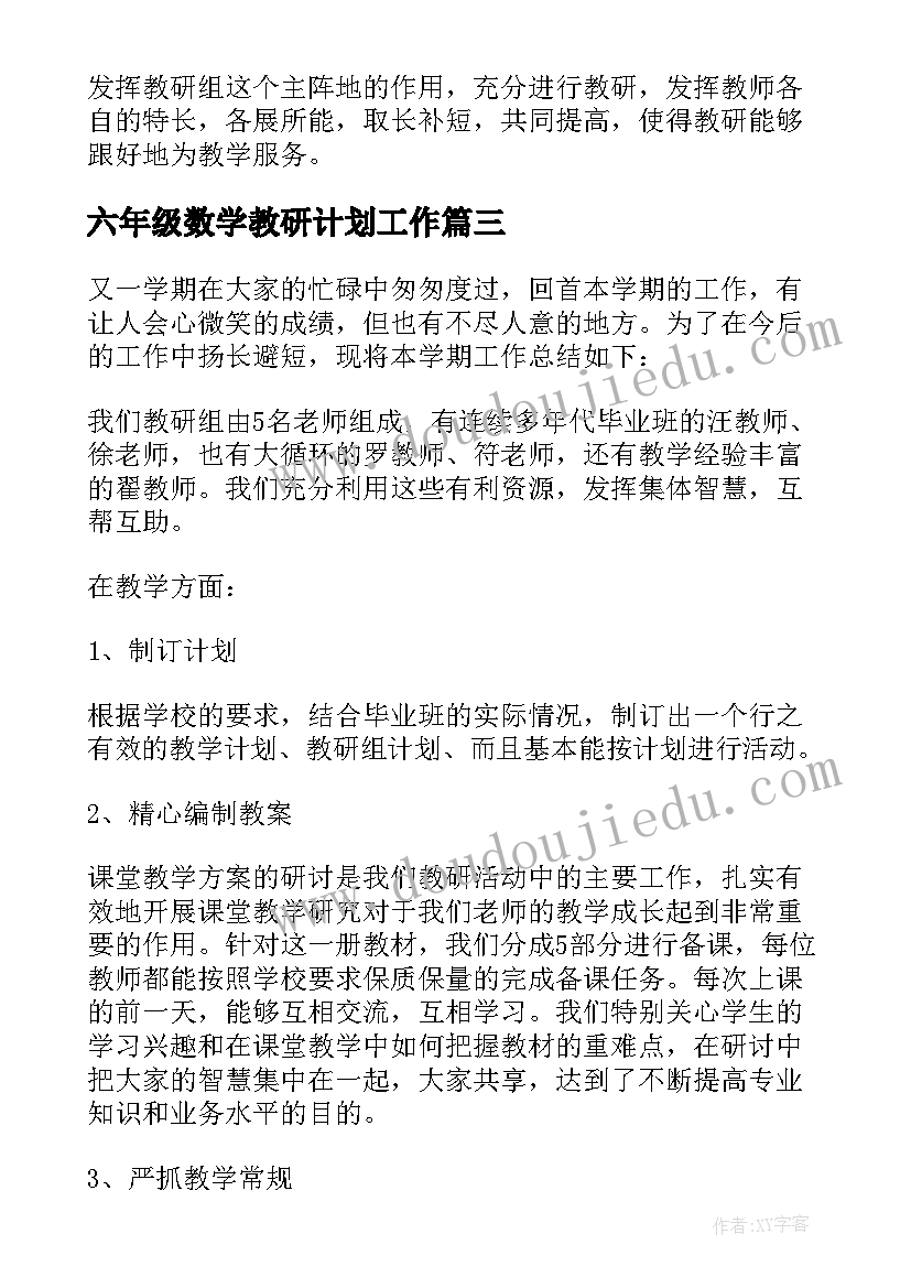 最新六年级数学教研计划工作(优秀7篇)