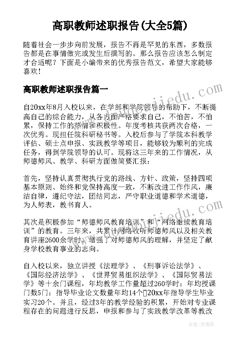 高职教师述职报告(大全5篇)