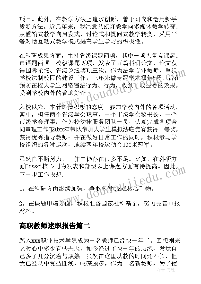 高职教师述职报告(大全5篇)