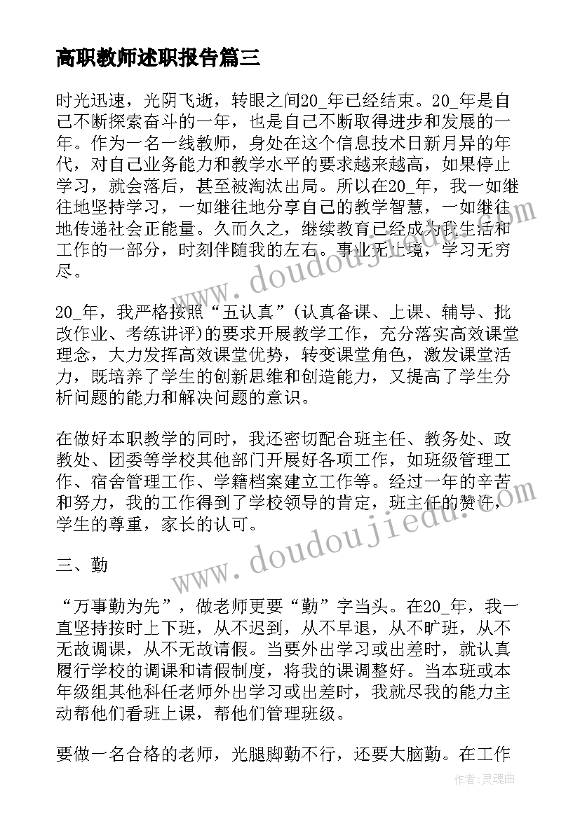 高职教师述职报告(大全5篇)