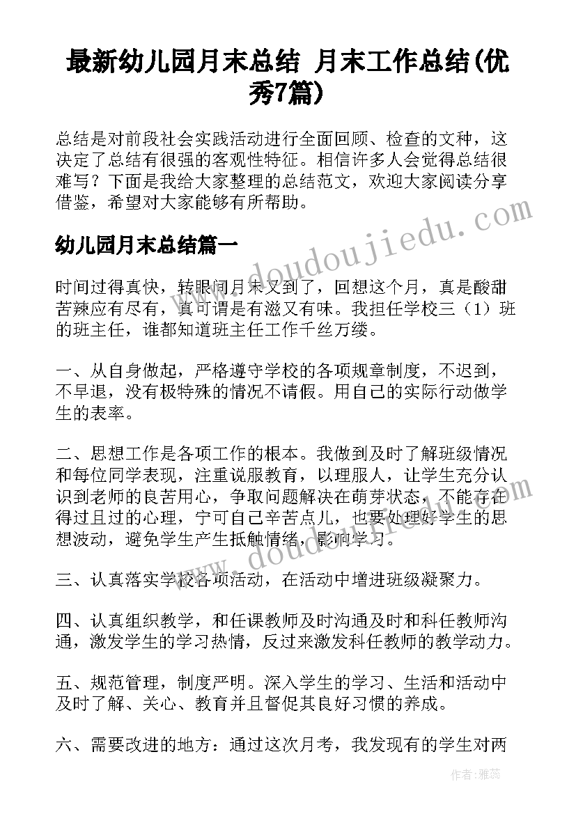 最新幼儿园月末总结 月末工作总结(优秀7篇)