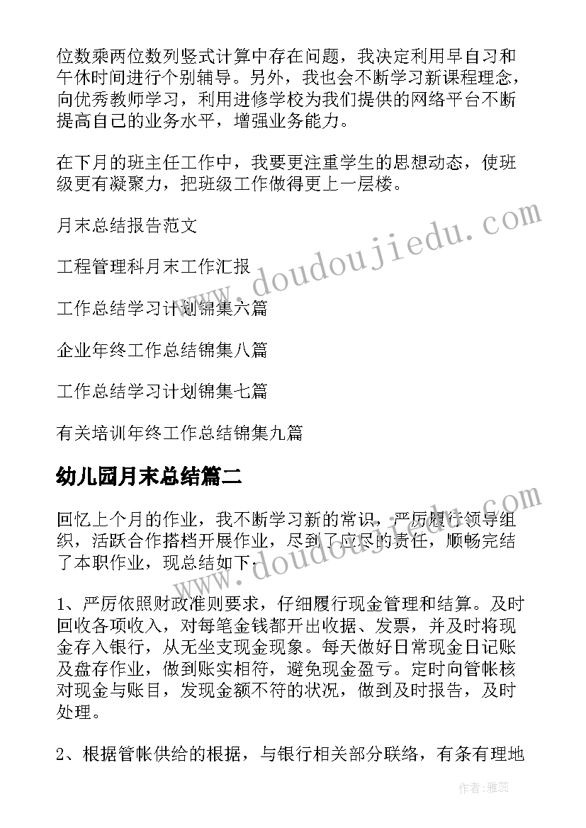 最新幼儿园月末总结 月末工作总结(优秀7篇)