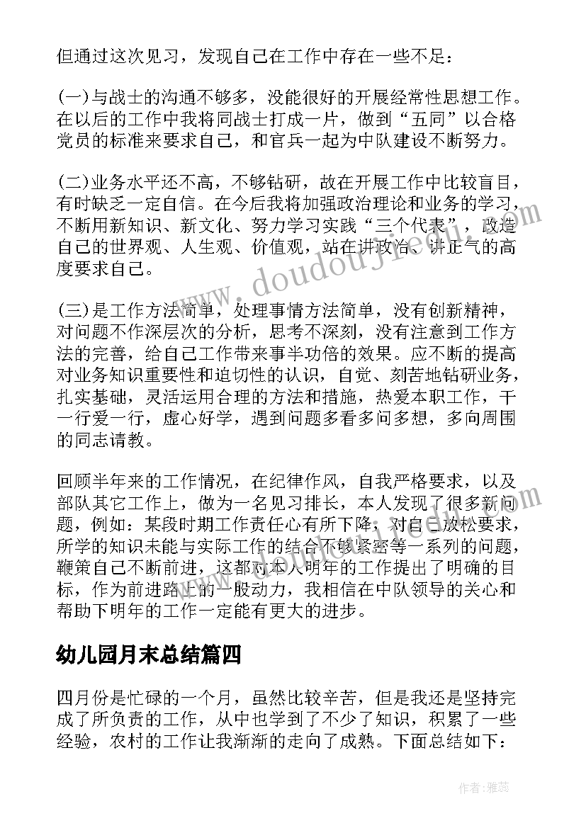 最新幼儿园月末总结 月末工作总结(优秀7篇)