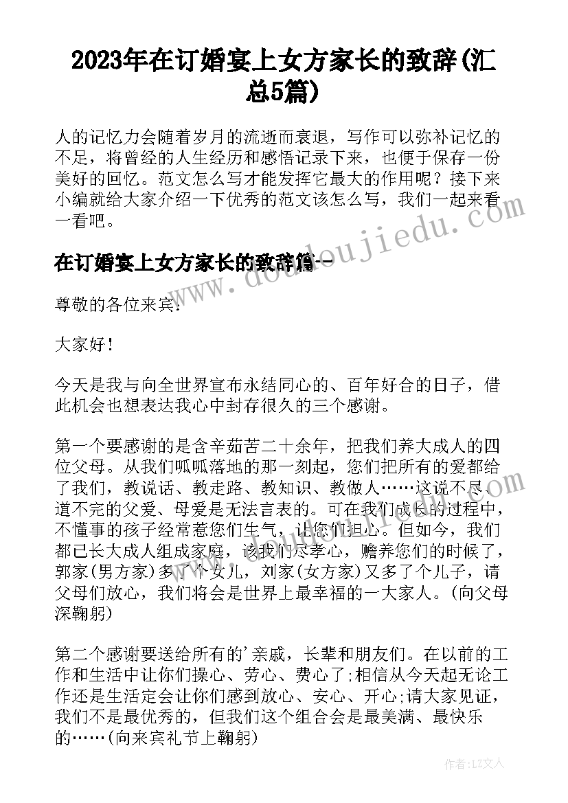 2023年在订婚宴上女方家长的致辞(汇总5篇)